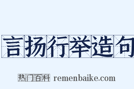 言扬行举造句是什么意思的图片